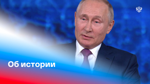 Президент о славных страницах истории России