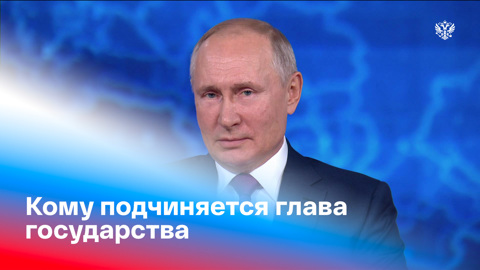 Путина спросили, кому подчиняется президент