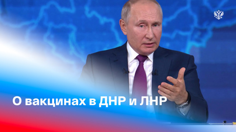 Путин о дополнительных поставках вакцины в Донбасс