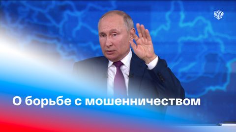 Путин о мошенничестве со свидетельствами о вакцинации