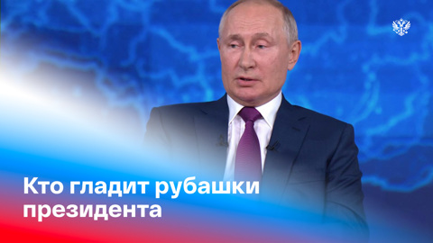 Путин рассказал, кто гладит его рубашки