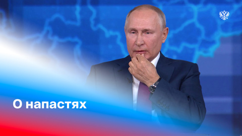 Как Путин выдерживает все напасти