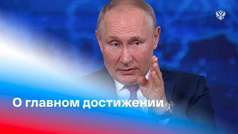 Президент России ответил на вопрос о своем главном достижении