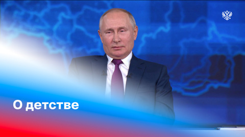Путин рассказал о любимых играх в детстве