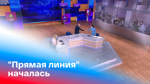 Организаторы прямой линии с Путиным сообщили о DDoS-атаках
