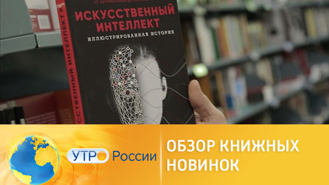 Романы и искусственный интеллект: обзор книжных новинок