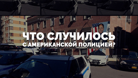 Что случилось с американской полицией?