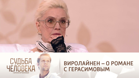 Любовь Виролайнен рассказала о романе с женатым Сергеем Герасимовым