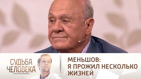 Меньшов: человек проживает не одну жизнь, а несколько