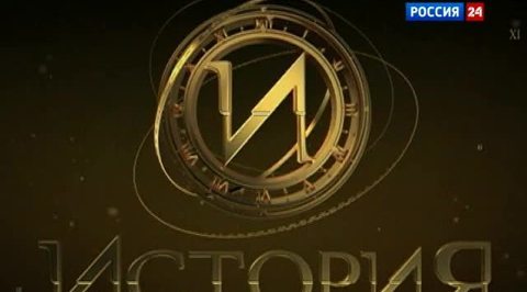 Телеканал "История" откроет новые факты 