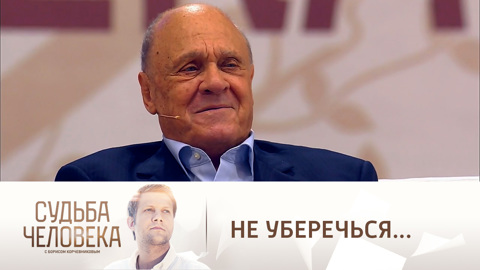 Владимир Меньшов: "Уберечься ни от чего нельзя"