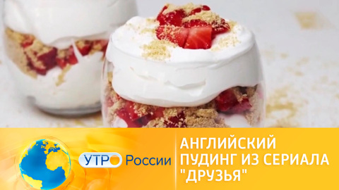 Рецепт английского пудинга из сериала "Друзья"