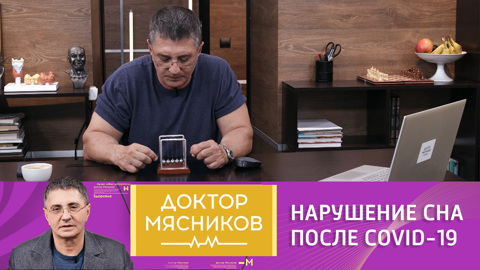 Нарушение сна после COVID-19: мнение доктора Мясникова
