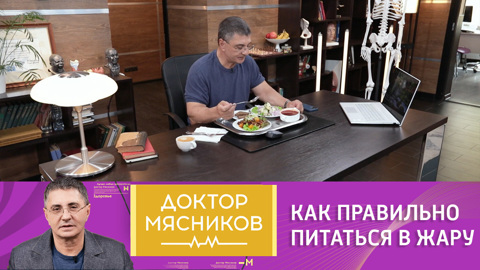 Как правильно питаться в жару: советы доктора Мясникова