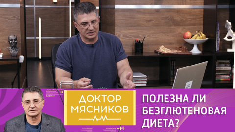 Мясников отвечает, полезна ли безглютеновая диета и кому она подходит