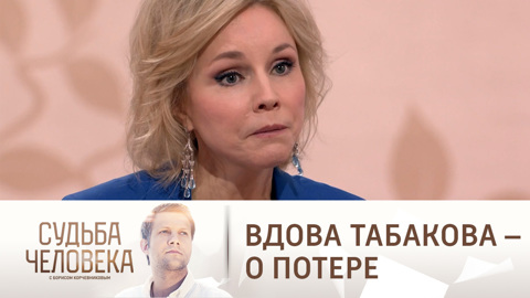 Вдова Табакова: мы все через это проходим