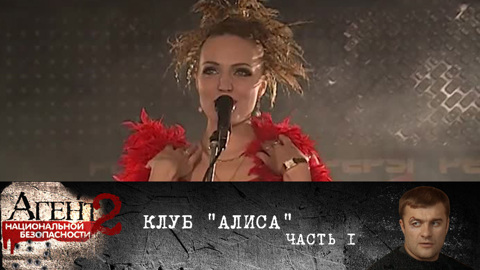 Клуб "Алиса". Часть 1