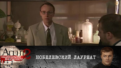 Нобелевский лауреат