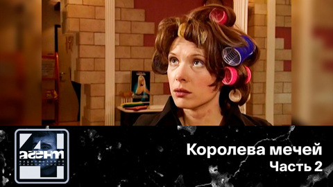 Королева мечей. Часть 2