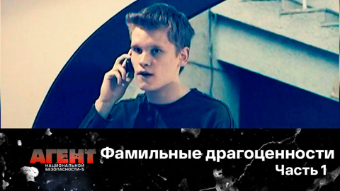 Фамильные драгоценности. Часть 1