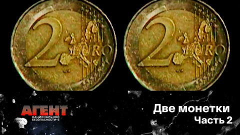 Две монетки. Часть 2