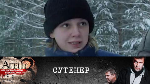 Сутенер