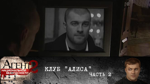 Клуб "Алиса". Часть 2