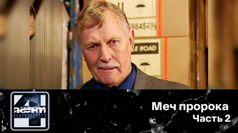 Меч пророка. Часть 2