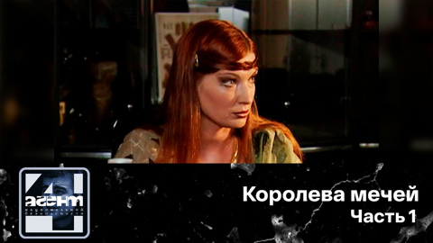 Королева мечей. Часть 1