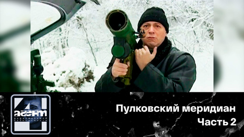 Пулковский меридиан. Часть 2