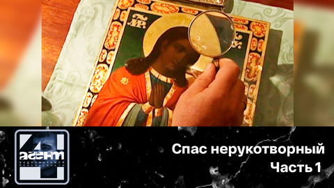 Спас нерукотворный. Часть 1