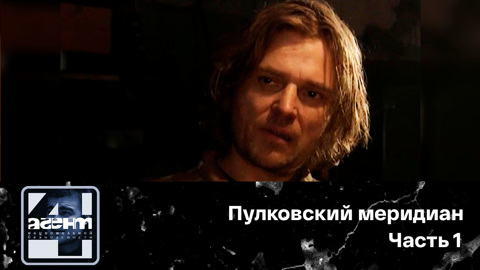 Пулковский меридиан. Часть 1