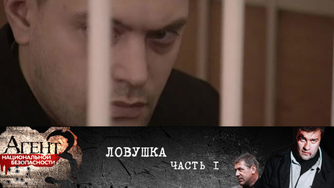 Ловушка. Часть 1