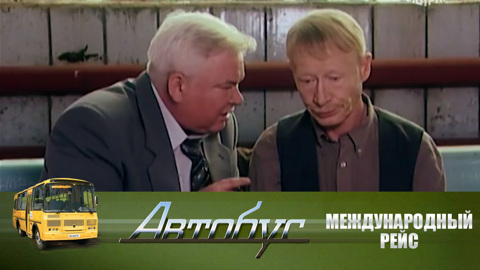 Международный рейс