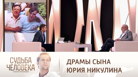 Сын Юрия Никулина – о разводах, депрессии и разлуке с дочерью