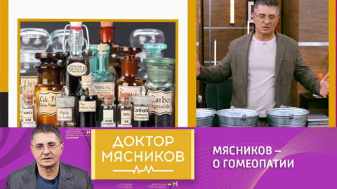 "Работает – значит повезло": Мясников высказался о гомеопатии