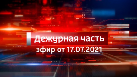 Эфир от 17.07.2021