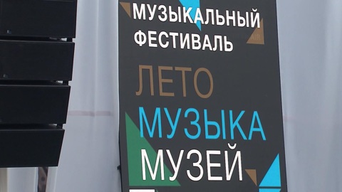 Фестиваль "Лето. Музыка. Музей" вновь собрал друзей