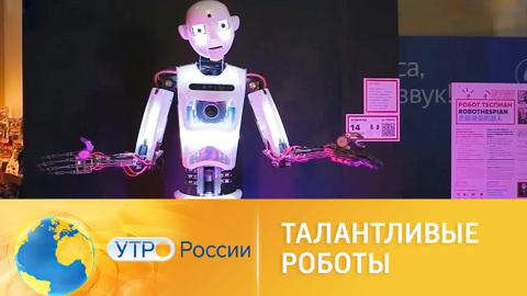 Талантливые роботы
