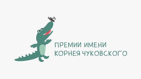 В столице объявили о проведении дополнительной заявочной кампании на соискание премии Правительства Москвы имени Корнея Чуковского