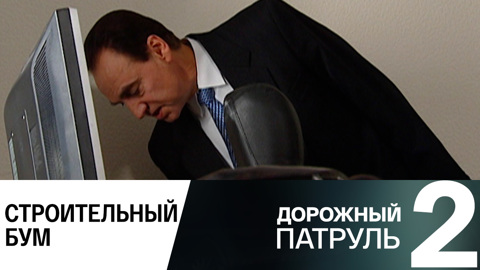 Строительный бум