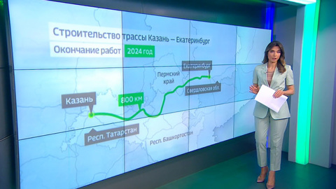 Трасса Казань-Екатеринбург: оценка ремонта и строительства