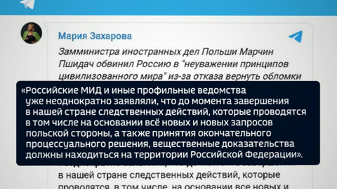 Мария Захарова: требования Польши противоречат международным нормам