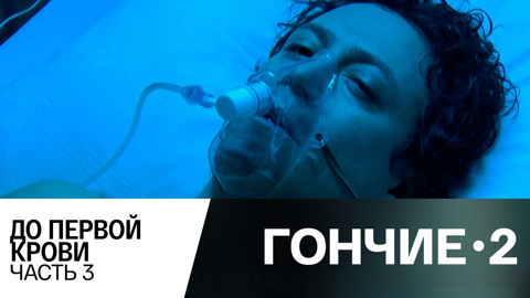 До первой крови. Часть 3
