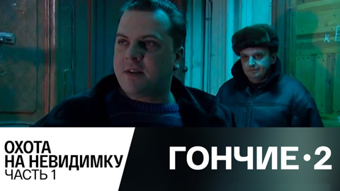 Охота на невидимку. Часть 1