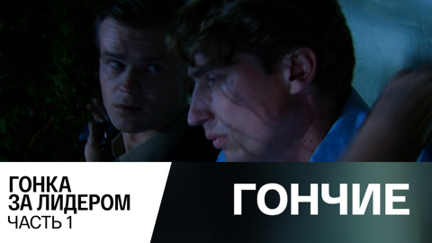 Гонка за лидером. Часть 1