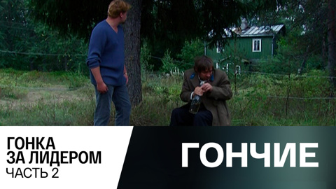 Гонка за лидером. Часть 2