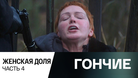 Женская доля. Часть 4