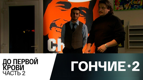 До первой крови. Часть 2