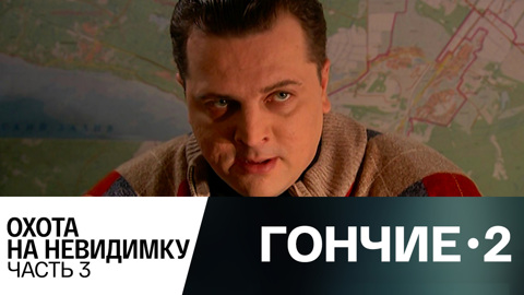 Охота на невидимку. Часть 3